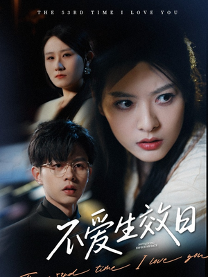 不爱生效日(35集) 不爱生效日(35集) 一口气追完短剧