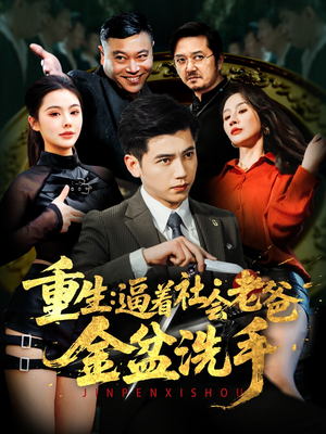 重生:逼着社会老爸金盆洗手(122集) 重生:逼着社会老爸金盆洗手(122集) 短剧分享剧集