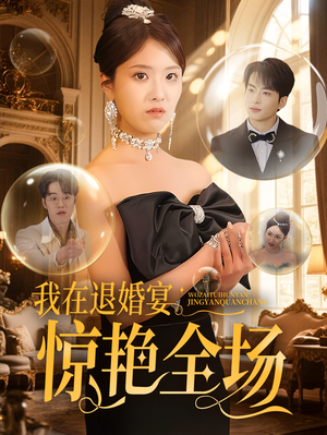 我在退婚宴惊艳全场（54集） 追风的女孩短剧