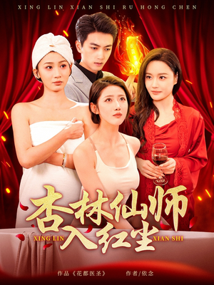 杏林仙师入红尘（90集） 全网短剧抢先看