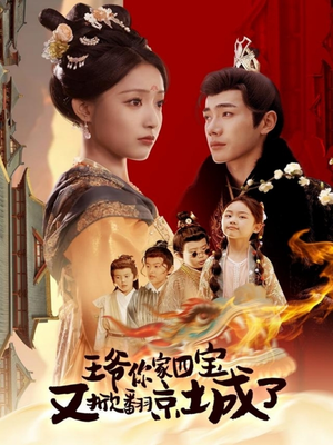 王爷你家四宝又掀翻京城了（74集） 短剧上头又好看