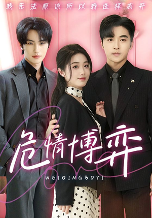 危情博弈(69集) 危情博弈(69集) 爱短剧爱追剧