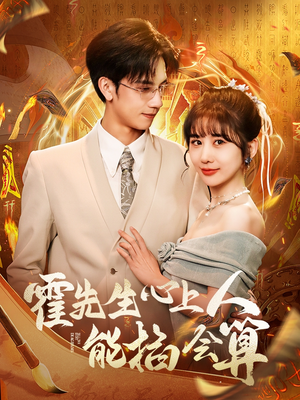 霍先生心上人能掐会算（60集） 在线看完整版