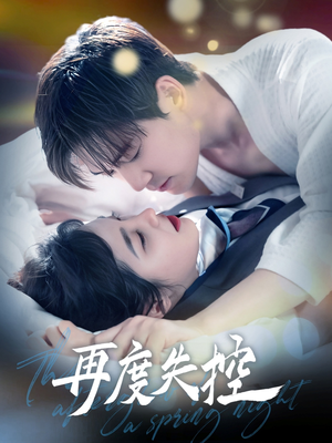 再度失控(79集) 再度失控(79集) 好看又上头短剧