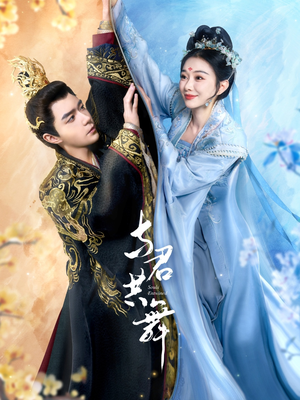 与君共舞（61集） 爆款短剧一起追