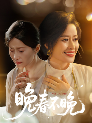 晚春不晚(60集) 晚春不晚(60集) 百度网盘在线看