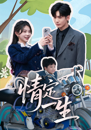 情定一生(55集) 情定一生(55集) 在线看到大结局