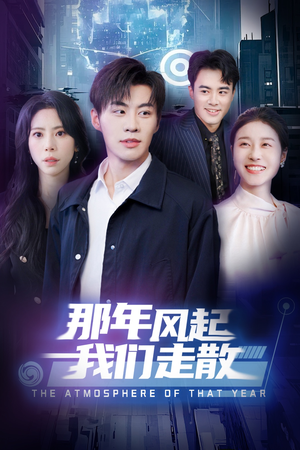 那年风起我们走散(44集) 那年风起我们走散(44集) 最热门短剧来了