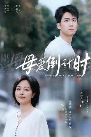 母爱倒计时(30集) 母爱倒计时(30集) 追短剧看全集