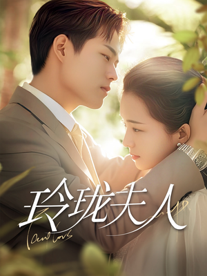 玲珑夫人(70集) 玲珑夫人(70集) 我全都看完了