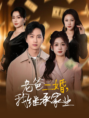 老爸二婚,我继承家业(55集) 老爸二婚,我继承家业(55集) 精彩不断免费看