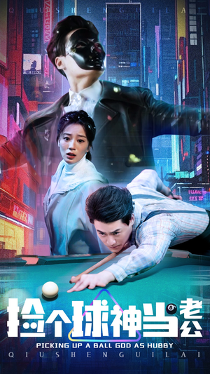 捡个球神当老公(66集) 捡个球神当老公(66集) 精彩短剧热播中