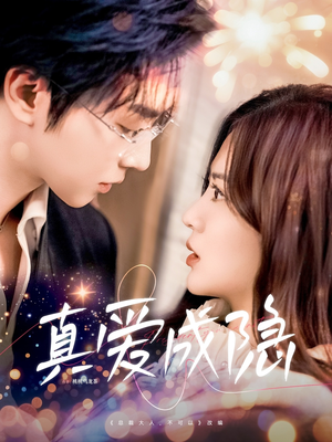 真爱成隐（84集） 好看的短剧推荐