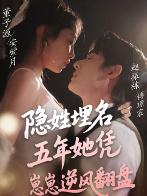 隐姓埋名五年她凭崽崽逆风翻盘（80集） 大结局完美收官