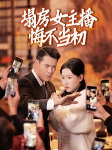 塌房女主播悔不当初（42集） 短剧更新抢先看