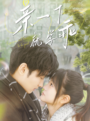 亲一下就学乖(70集) 亲一下就学乖(70集) 热门短剧在线看