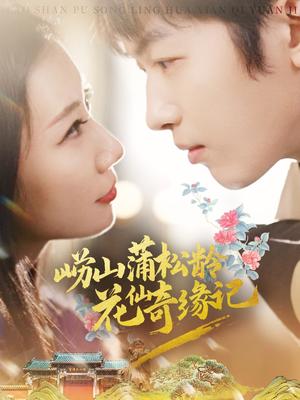 崂山蒲松龄花仙奇缘记(20集) 崂山蒲松龄花仙奇缘记(20集) 一个短剧看全集