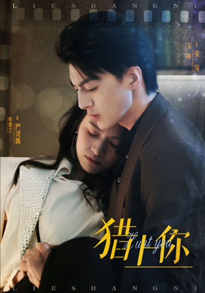 猎上你(45集) 猎上你(45集) 爆款短剧推荐