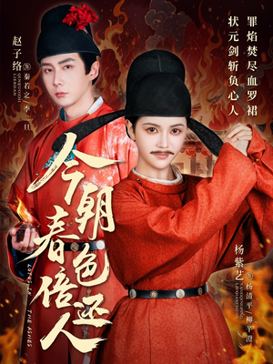 今朝春色倍还人（56集） 番茄免费短剧