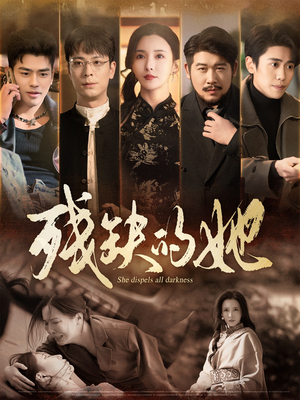 残缺的她(59集) 残缺的她(59集) 精彩片段