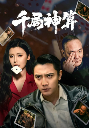 千局神算(73集) 千局神算(73集) 短剧免费观看