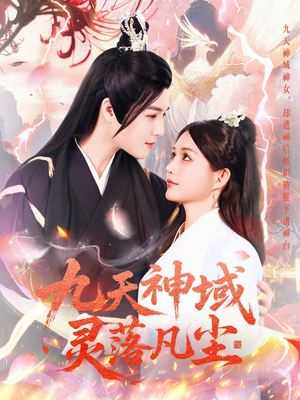 九天神域灵落凡尘（101集） 短剧免费观看