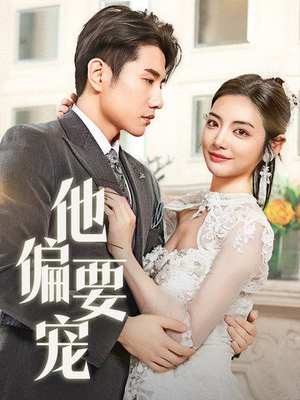 他偏要宠(73集) 他偏要宠(73集) 更新时间一览表