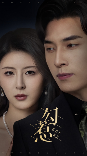 勾惹（80集） 精彩短剧分享。