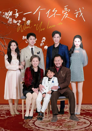 好一个你爱我(60集) 好一个你爱我(60集) 免费短剧合集