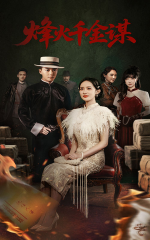 烽火千金谋（60集） 短剧太好看了