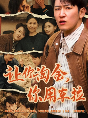 让你淘金你用车拉(86集) 让你淘金你用车拉(86集) 好看上头短剧