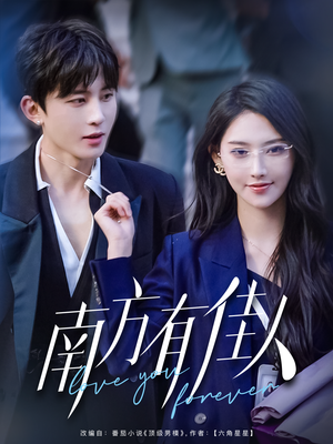 南方有佳人（83集） 推荐热门短剧