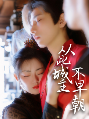 从此城主不早朝(40集) 从此城主不早朝(40集) 精彩短剧分享