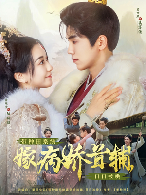 带种田系统嫁病娇首辅，日日被哄（89集） 热播短剧重燃