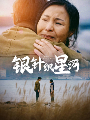 银针织星河(62集) 银针织星河(62集) 最新上映的短剧