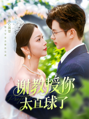 谢教授你太直球了（160集） 海量资源免费看