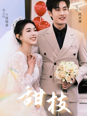 甜枝(65集) 甜枝(65集) 悬疑短剧推荐