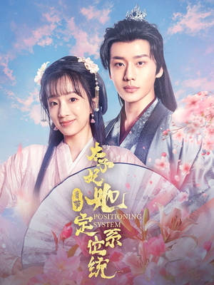 太子妃她自带定位系统（60集） 独家短剧免费看