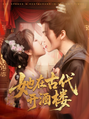 她在古代开酒楼（70集） 短剧在线看