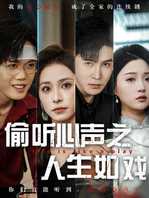 偷听心声之人生如戏(80集) 偷听心声之人生如戏(80集) 短剧每日分享