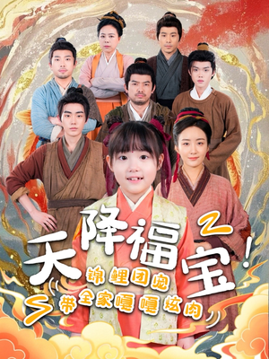 天降福宝!锦鲤团宠带全家嘎嘎炫肉(66集) 天降福宝!锦鲤团宠带全家嘎嘎炫肉(66集) 每天分享短剧