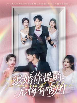 退婚你提的,后悔有啥用(80集) 退婚你提的,后悔有啥用(80集) 女主角是谁