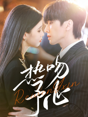 热吻予心(66集) 热吻予心(66集) 在线看免费版