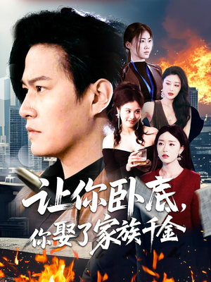 让你卧底,你娶了家族千金(133集) 让你卧底,你娶了家族千金(133集) 热播短剧来袭