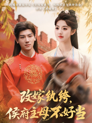 改嫁纨绔,侯府主母不好当(80集) 改嫁纨绔,侯府主母不好当(80集) 高质量短剧推荐
