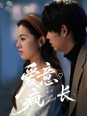 爱意疯长(74集) 爱意疯长(74集) 追短剧看全集