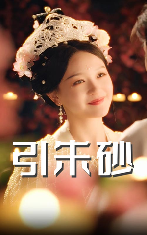 引朱砂（60集） 上热门短剧