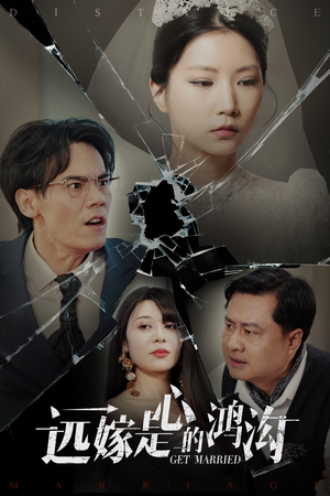 远嫁是心的鸿沟（60集） 最新上映免费看