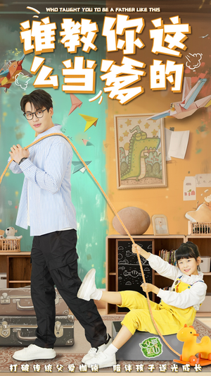 谁教你这么当爹的（60集） 百度网盘资源