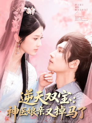 逆天双宝：神医娘亲又掉马了（89集） 演的怎么样